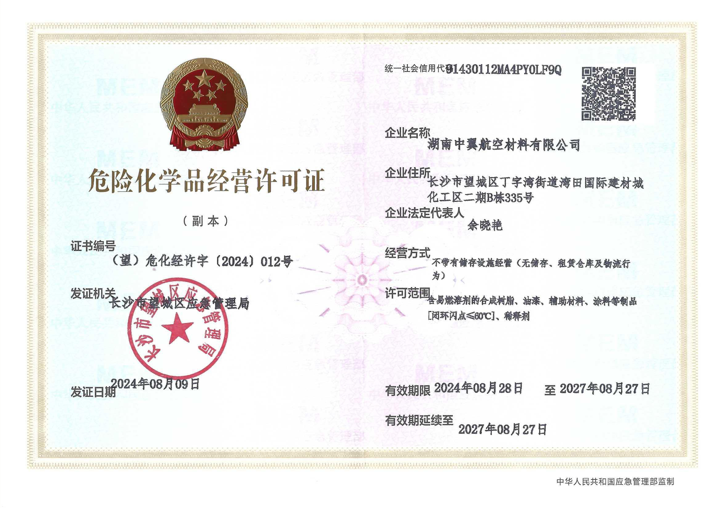 危化品经营许可证